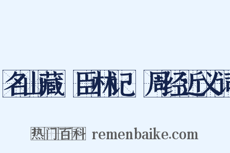 名山藏·臣林记·周经近义词是什么意思的图片